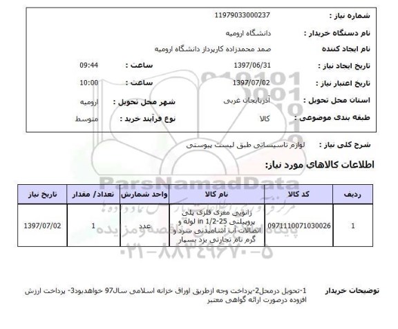 استعلام; استعلام لوازم تاسیساتی...