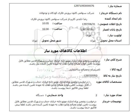 استعلام , استعلام درخواست و تعمیر و راه اندازی موتورخانه خیابان حجاب ...