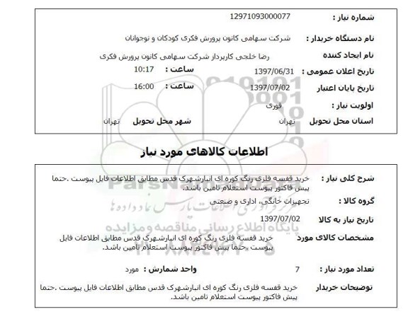 استعلام, خرید قفسه فلزی رنگ کوره ای