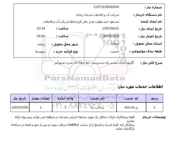 استعلام, گابیون بندی مسیر راه دسترسی خط انتقال آب شرب 