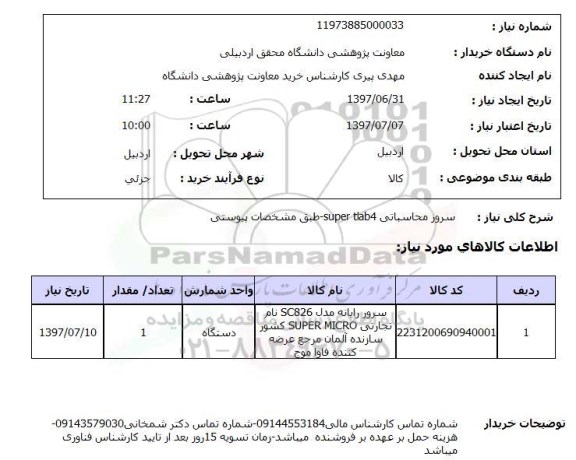 استعلام, استعلام سرور محاسباتی...