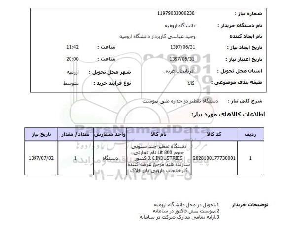 استعلام , استعلام دستگاه تقطیر دو جداره طبق پیوست