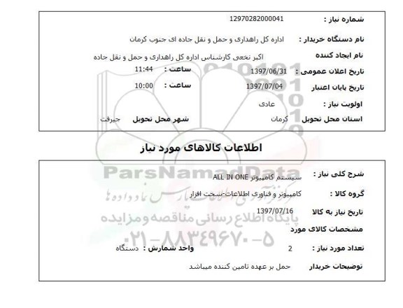 استعلام, استعلام سیستم کامپیوتر