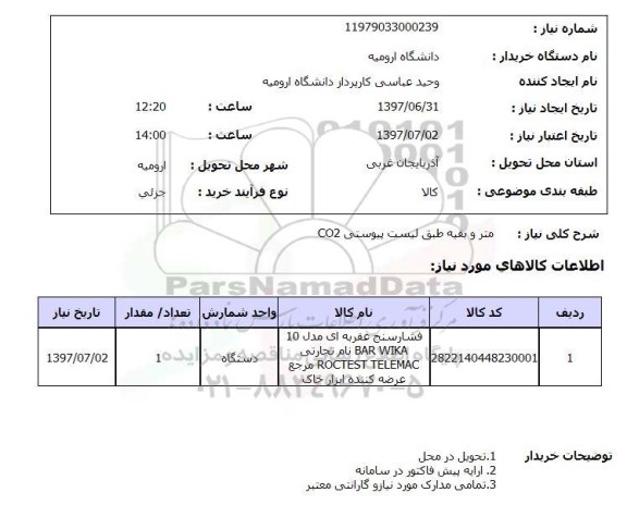 استعلام,  متر و بقیه طبق لیست پیوستی