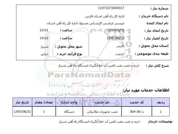 استعلام ,استعلام خرید و نصب پمپ تامین آب خط آبگیری ...