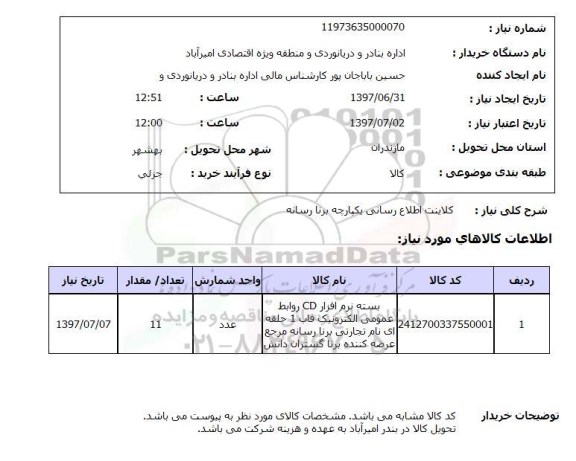 استعلام , استعلام کلاینت  اطلاع رسانی ...