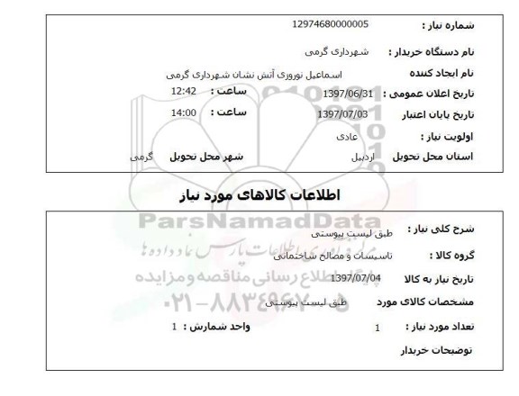 استعلام, تاسیسات و مصالح ساختمانی 