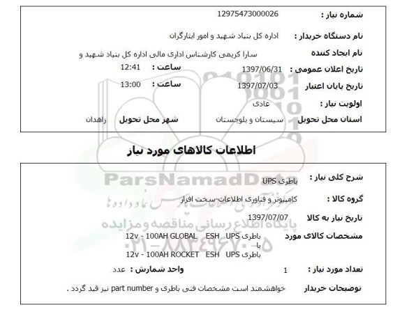 استعلام , استعلام باطری ...