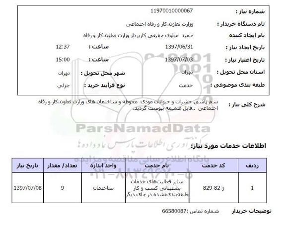 استعلام, سم پاشی حشرات و حیوانات موذی محوطه و ....