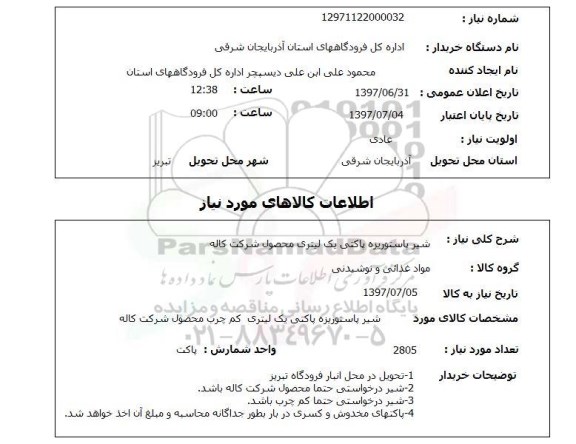 استعلام, شیر پاستوریزه پاکتی یک لیتری محصول شرکت کاله 