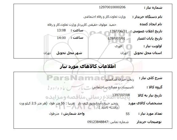 استعلام, استعلام زنجیر جبران آسانسور ...