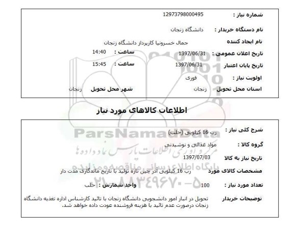 استعلام , استعلام  رب 16 کیلویی حلب