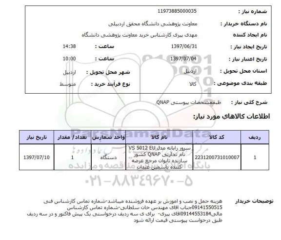 استعلام, استعلام سرور رایانه...