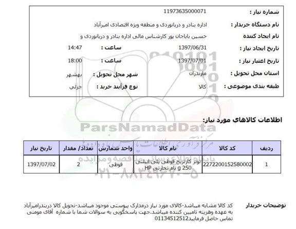 استعلام, تونر کارتریج قوطی پلی اتیلنی 250 g 