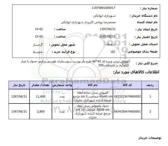 استعلام , استعلام کفپوش ...