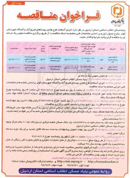 مناقصه, مناقصه اجرای آسفالت طرح هادی روستاهای...