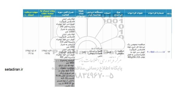 مناقصه خرید لوله فاضلابی کاروگیت 