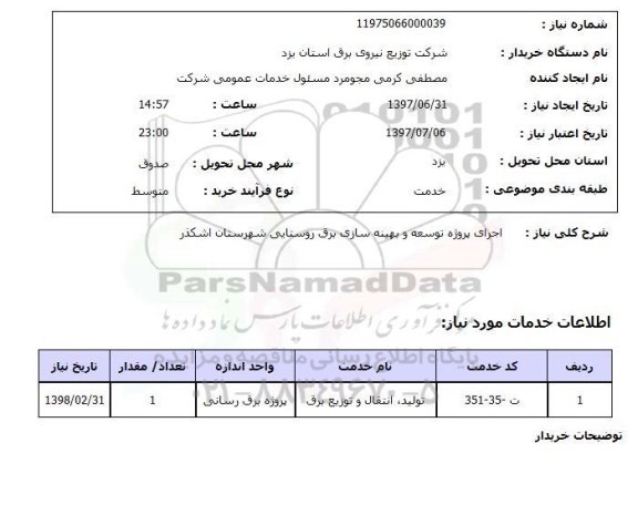 استعلام,استعلام اجرای پروژه توسعه و بهینه سازی برق روستایی