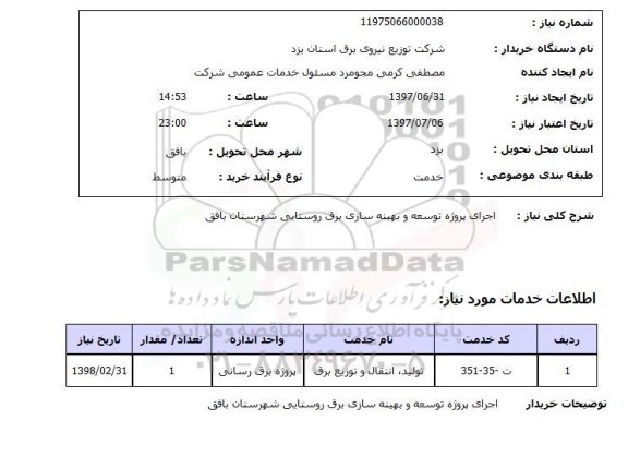 استعلام , استعلام  اجرای پروژه توسعه وبهینه سازی برق روستایی ...