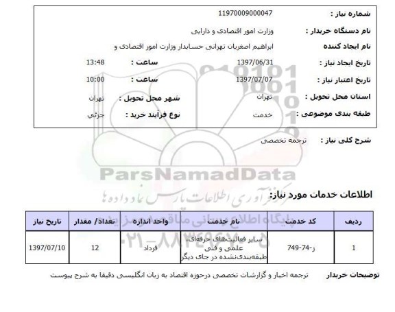 استعلام ,استعلام ترجمه تخصصی