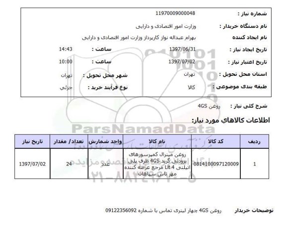 استعلام , استعلام روغن ...