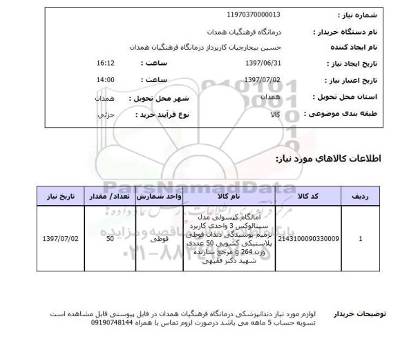 استعلام, استعلام آمالگام کپسولی...