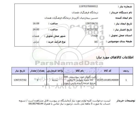 استعلام , استعلام کیت گلوکز خون بیوشیمی 500 ML ...