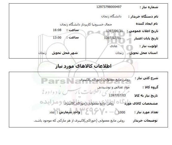 استعلام,استعلام روغن مایع معمولی 