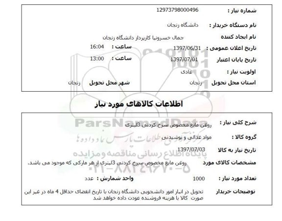 استعلام , استعلام روغن مایع مخصوص سرخ کردنی 3 لیتری