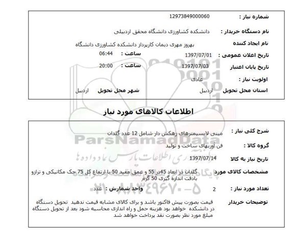 استعلام , استعلام  مینی لایسیمترهای زهکش دار شامل 12 عدد گلدان