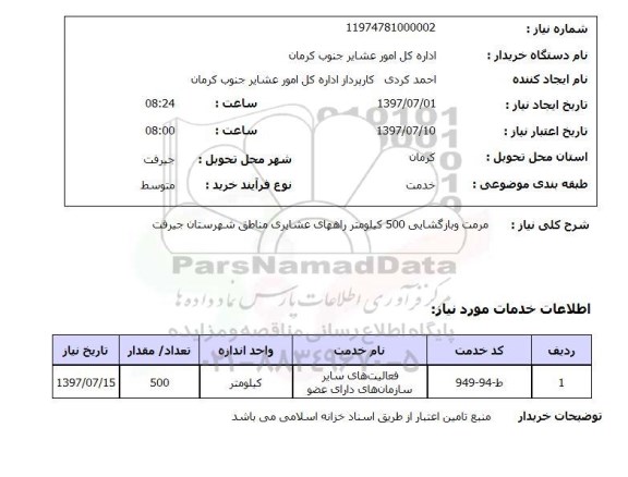 استعلام; استعلام مرمت و بازگشایی راه های عشایری...