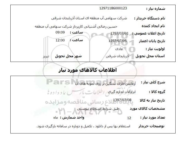 استعلام ,استعلام آزمایش فلزات سنگین بر روی نمونه های آب