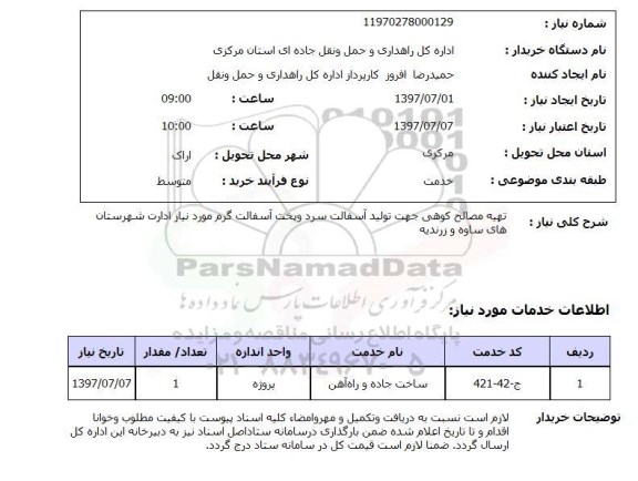 استعلام , استعلام مصالح ...