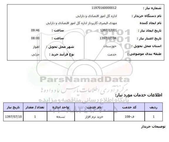 استعلام,استعلام خرید نرم افزار