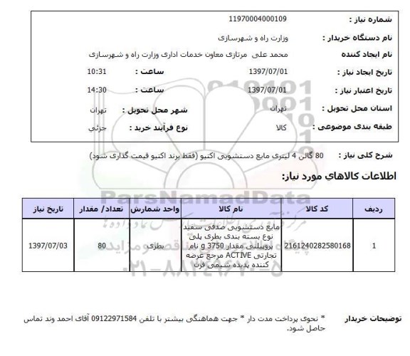 استعلام,استعلام 80 گالن 4 لیتری مایع دستشویی اکتیو