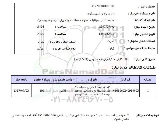 استعلام, استعلام کارتن قند