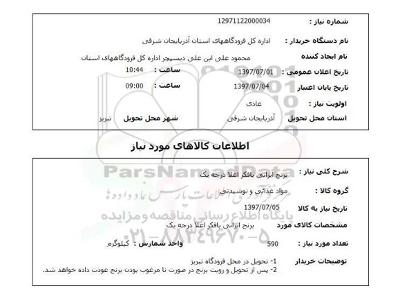 استعلام, برنج ایرانی بافکر اعلا درجه یک 