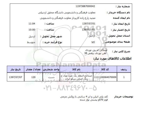 استعلام , استعلام  صندلی ام پی نوردی  آهن نوردی بیضی 38