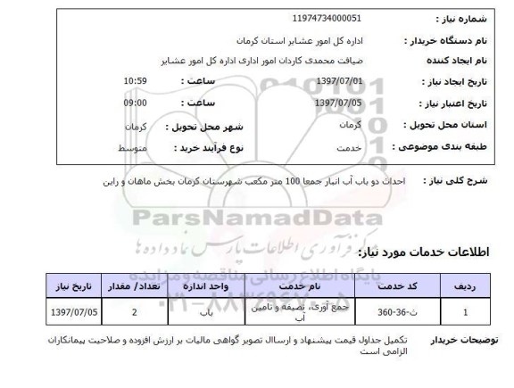 استعلام; استعلام احداث دو باب آب انبار ...