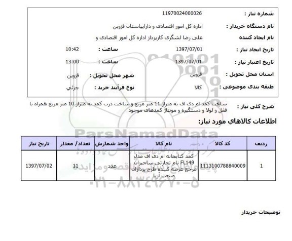 استعلام, استعلام ساخت کمد ام دی اف