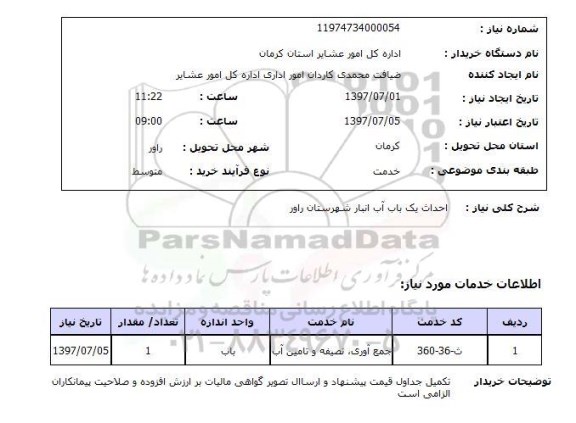 استعلام, احداث یک باب آب انبار 