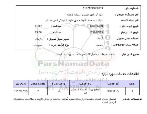 استعلام, ساخت دو باب آب انبار