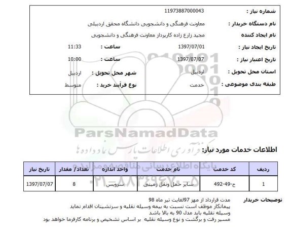 استعلام, سایر حمل و نقل زمینی