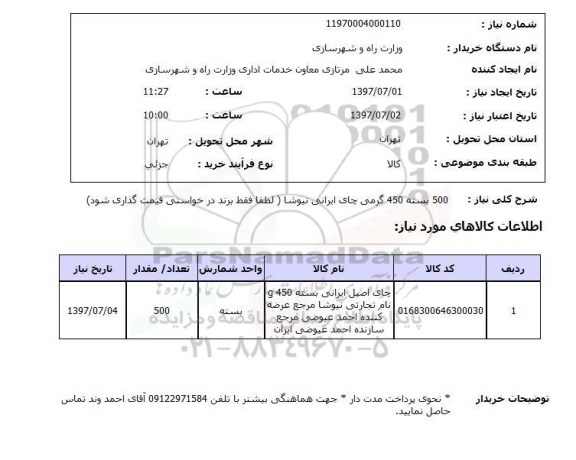 استعلام, استعلام بسته چای ایرانی