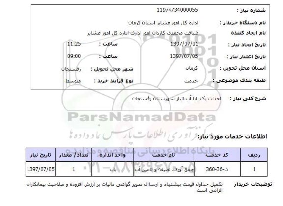 استعلام; استعلام احداث یک باب آب انبار...