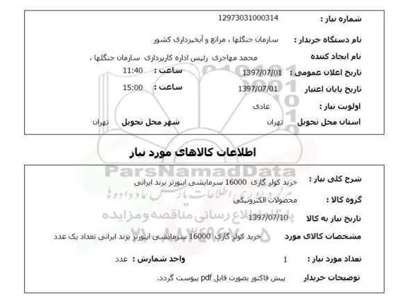 استعلام, خرید کولر گازی 16000 سرمایشی اینورتر برند ایرانی