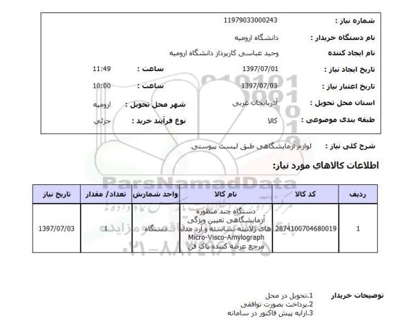 استعلام , استعلام لوازم آزمایشگاهی طبق لیست پیوستی