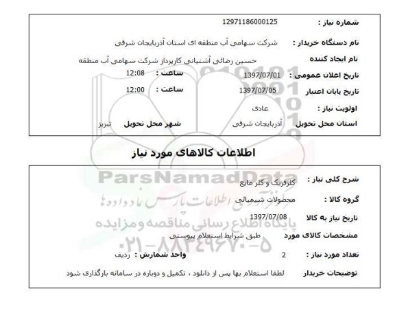 استعلام, استعلام کلرفریک و کلرمایع