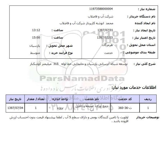 استعلام; استعلام توسعه شبکه آبرسانی...