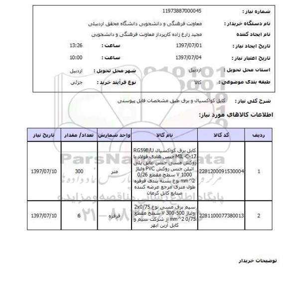 استعلام, کابل کواکسیال و برق